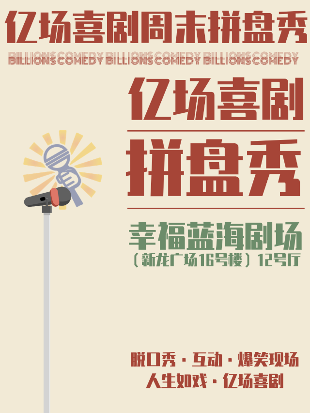 【億場喜劇】週末拼盤秀@幸福藍海劇場｜曲苑雜壇 | 幸福藍海國際影城(新龍廣場16號樓)12號廳