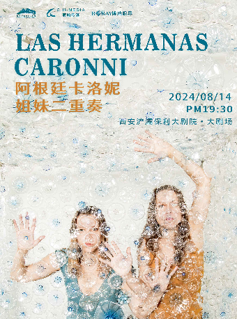 Las Hermanas Caronni卡洛妮姐妹二重奏音樂會｜音樂會 | 西安滻灞保利大劇院