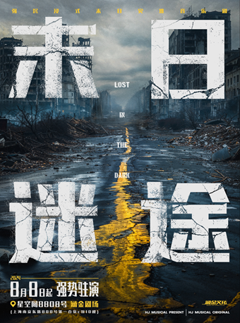 強沉浸式末日災難音樂劇《末日迷途》｜話劇歌劇 | 星空間8808號·涵金小劇場