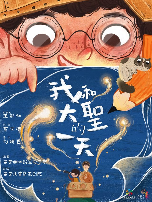 第八屆浙江兒童戲劇節兒童劇《我和大聖的一天》｜兒童親子 | 餘杭苕溪大劇院