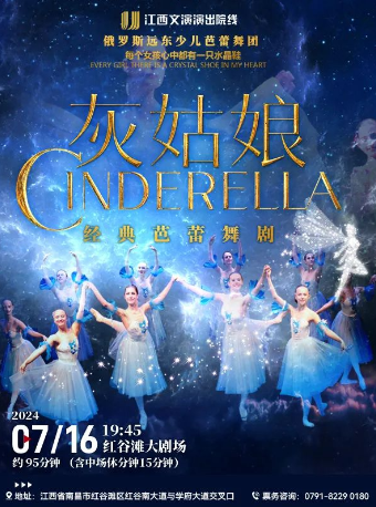 經典童話芭蕾舞劇《灰姑娘》｜舞蹈芭蕾 | 紅谷灘大劇場