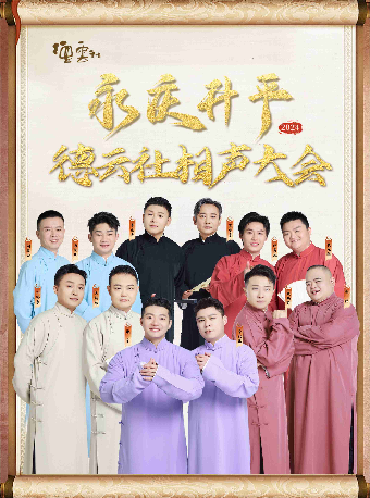 永慶昇平2024德雲社相聲大會專場演出——株洲站｜曲苑雜壇 | 株洲神農大劇院