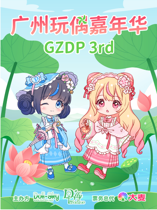 「GZDP」DollyParadise第3屆廣州娃展｜展覽休閒 | 越秀國際會議中心