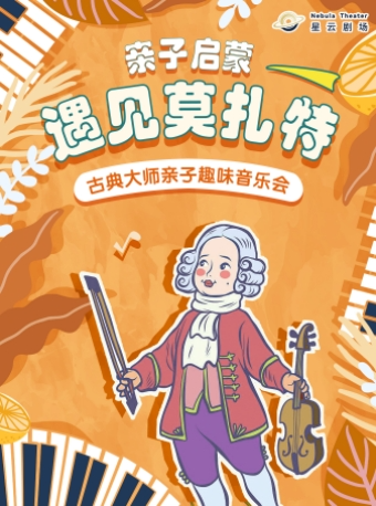 【大樂·親子啓蒙】《遇見·莫扎特》古典大師趣味音樂會｜兒童親子 | FANCL藝術中心 藝海劇院小劇場