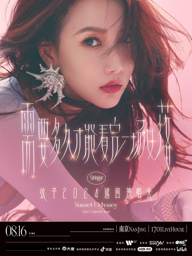 弦子“需要多久才能看完一場日落”2024巡迴演唱會-南京站｜演唱會 | 1701 Live House Max