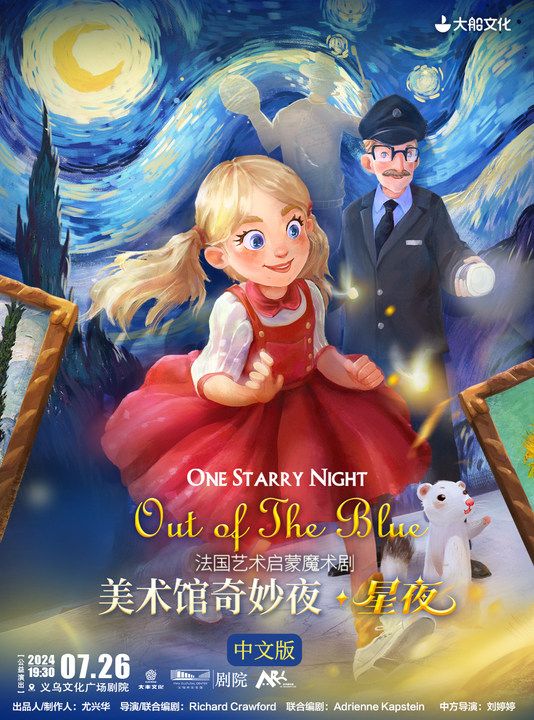 【藝術遊樂園】法國藝術啓蒙魔術劇《美術館奇妙夜·星夜》中文版【公益演出】｜兒童親子 | 義烏文化廣場劇院