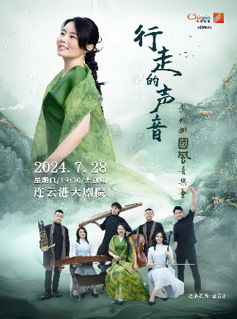 《行走的聲音—龔琳娜國風音樂會》｜音樂會 | 連雲港大劇院