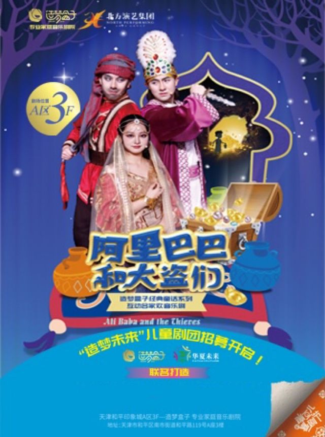 天津首演｜造夢盒子不一樣的互動家庭音樂劇《阿里巴巴和大盜們》｜兒童親子 | 天津造夢盒子專業家庭音樂劇院