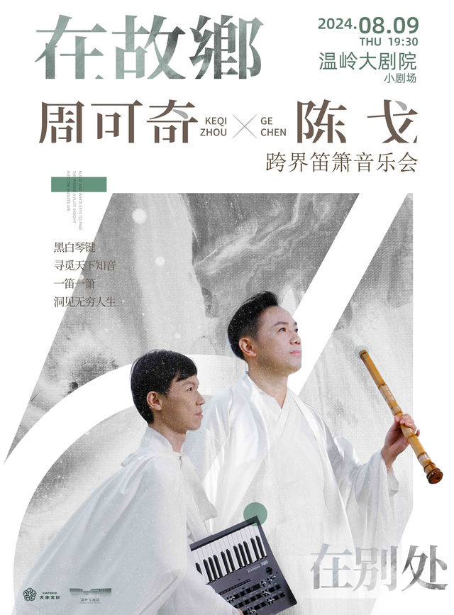 《在故鄉 在別處》周可奇x陳戈跨界笛簫音樂會｜音樂會 | 温嶺大劇院-小劇場
