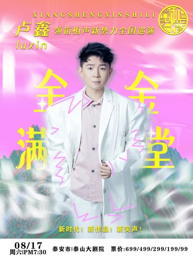“金金滿堂”盧鑫領銜相聲新勢力全國巡演—泰安站｜兒童親子 | 泰山大劇院
