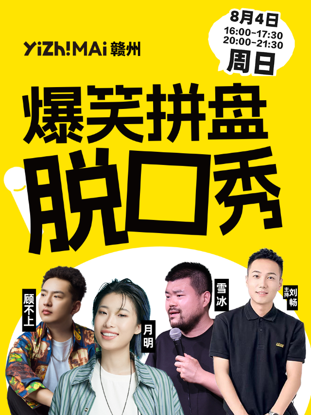 贛州一支麥 | 贛州萬象城8月4日週末爆笑解壓拼場脱口秀｜曲苑雜壇 | 贛州一支麥小劇場