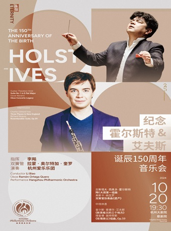 杭州愛樂樂團2024-2025音樂季【永恆】紀念霍爾斯特和艾夫斯誕辰150週年音樂會｜音樂會 | 杭州大劇院(歌劇院)