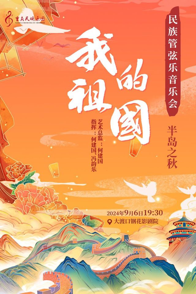 《我的祖國》民族管絃樂音樂會｜音樂會 | 大渡口區鋼花影劇院