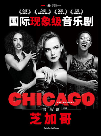 百老匯英文原版音樂劇《芝加哥》｜話劇歌劇 | 光明文化藝術中心 演藝中心·大劇場