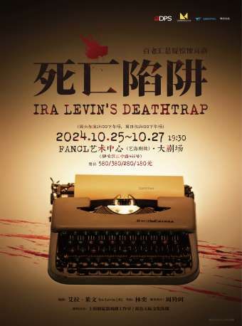 《死亡陷阱》｜話劇歌劇 | FANCL藝術中心 藝海劇院大劇場