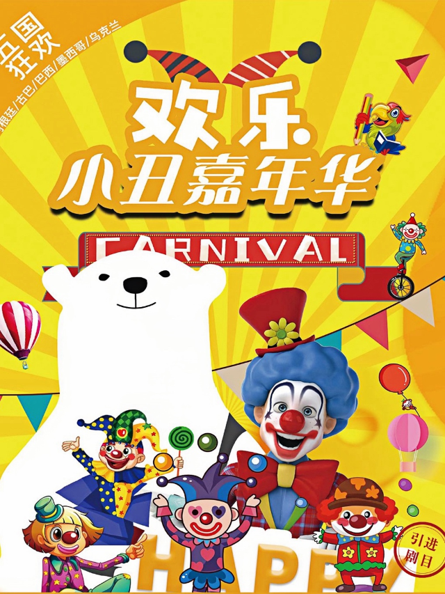 2024歡樂小丑嘉年華｜曲苑雜壇 | 寧夏人民劇院大劇場