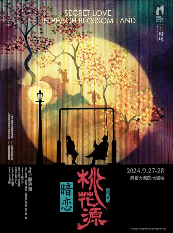 2024.9.27-28 《暗戀桃花源》經典版｜話劇歌劇 | 廈門閩南大戲院