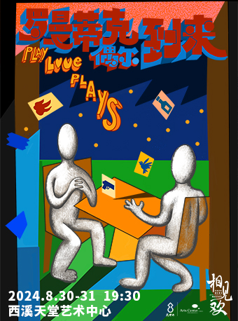 日常詩研究所·互動實驗戲劇《羅曼蒂克偶爾到來》｜話劇歌劇 | 西溪天堂藝術中心