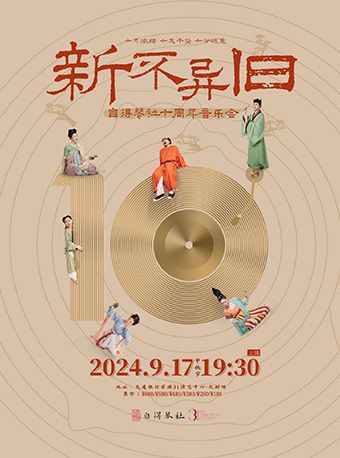 新不異舊 自得琴社十週年音樂會｜音樂會 | 交通銀行前灘31演藝中心 · 大劇場