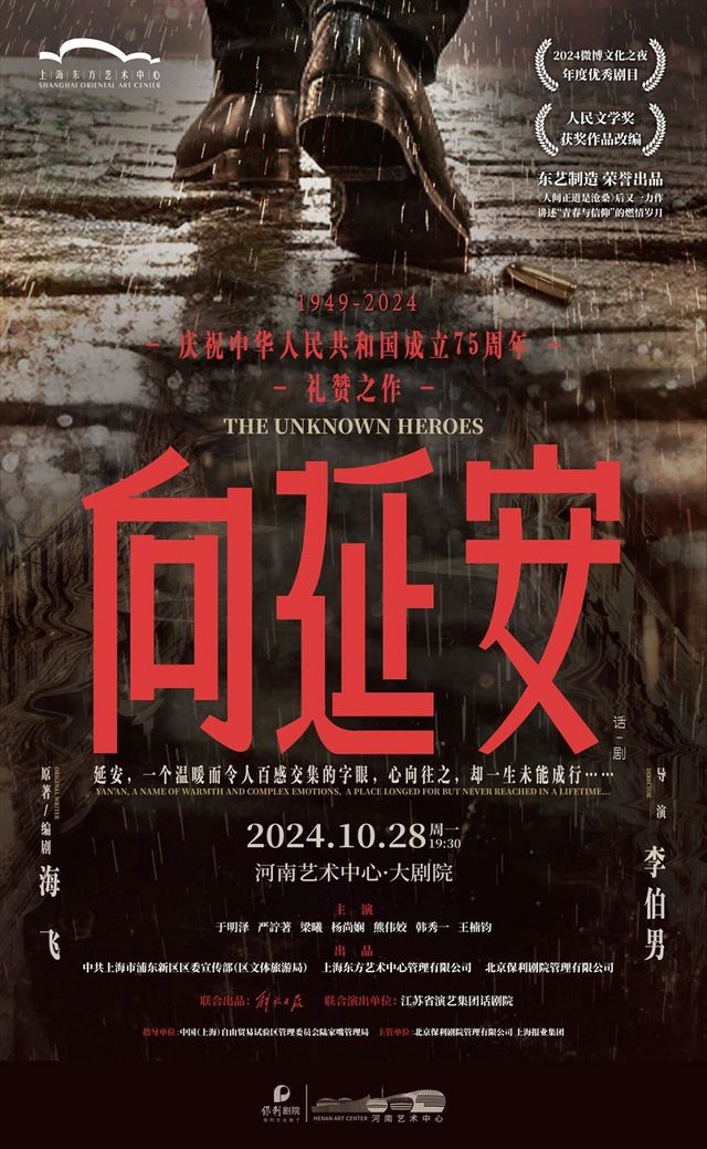 行走河南·讀懂中國——大學生秋季演出季之慶祝建國75週年紅色經典系列話劇《向延安》｜話劇歌劇 | 河南藝術中心大劇院
