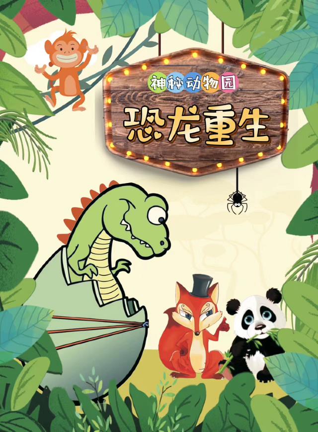 恐龍主題《恐龍重生•神秘動物園》｜兒童親子 | 曲江兒童小劇場(天域凱萊分劇場)
