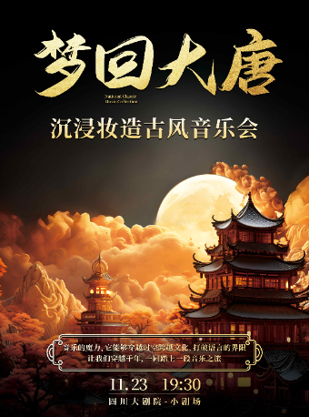 沉浸妝造古風音樂會《夢迴大唐》｜音樂會 | 四川大劇院 小劇場(7樓)