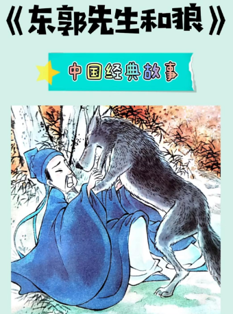 寓言故事親子劇《東郭先生和狼》｜兒童親子 | 新城劇場·MINI劇場