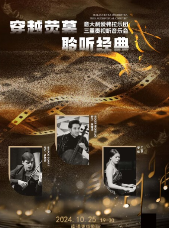 《穿越熒幕 聆聽經典》意大利愛弗拉樂團三重奏視聽音樂會｜音樂會 | 南通更俗劇院