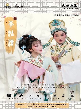 2025“大戲曲家”系列——吳鳳花、陳飛主演大型經典越劇《李娃傳》蘇州站｜曲苑雜壇 | 蘇州保利大劇院-大劇場