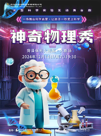 大型科學實驗互動舞台劇《神奇物理秀》｜兒童親子 | 菏澤大劇院