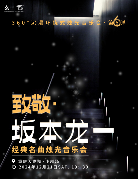360°沉浸環繞式燭光音樂會·第6彈 致敬·坂本龍一 經典名曲燭光音樂會｜音樂會 | 重慶大劇院小劇場