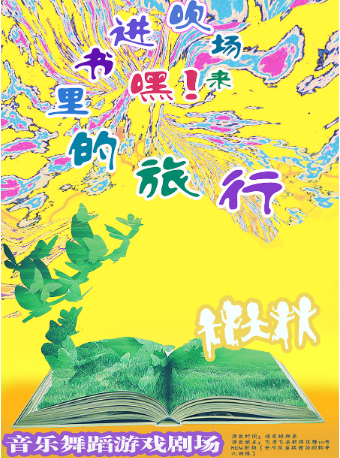 【西郊百聯】音樂舞蹈遊戲親子劇場《嘿！來場吹進書裏的旅行》｜兒童親子 | 飛來飛去的棉花糖10號·NEW劇場