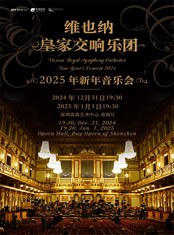 維也納皇家交響樂團2025新年音樂會-深圳站｜音樂會 | 深圳濱海藝術中心-歌劇廳