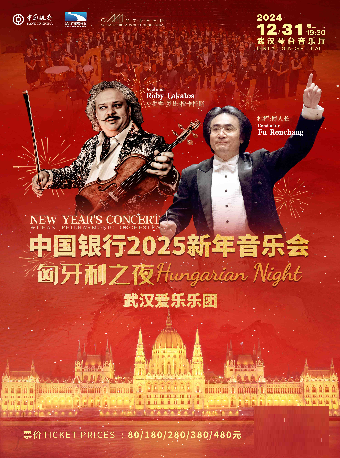 中國銀行2025新年音樂會《匈牙利之夜》（Z）｜音樂會 | 武漢琴台音樂廳