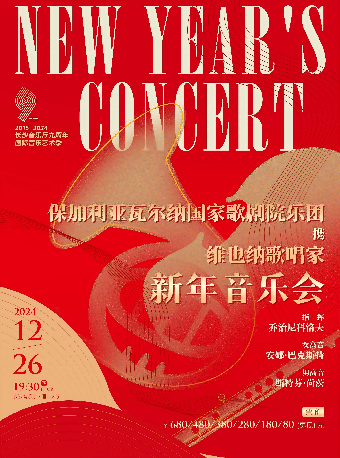 保加利亞瓦爾納國家歌劇院樂團&維也納歌唱家新年音樂會｜音樂會 | 長沙音樂廳湘江大廳