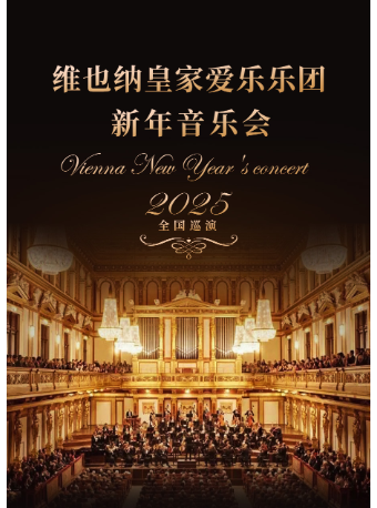《維也納皇家愛樂樂團新年音樂會》｜音樂會 | 湖南大劇院