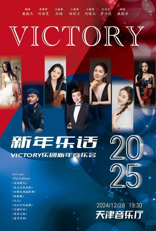 新年樂話—victory樂團2025新年音樂會｜音樂會 | 天津音樂廳
