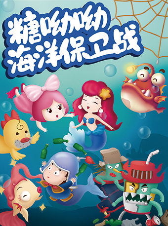 糖呦呦·海洋保衞戰｜兒童親子 | 百樂門大劇院