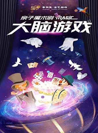 親子魔術劇《大腦遊戲》|兒童親子 | 晉陽裏 · 金藝劇場