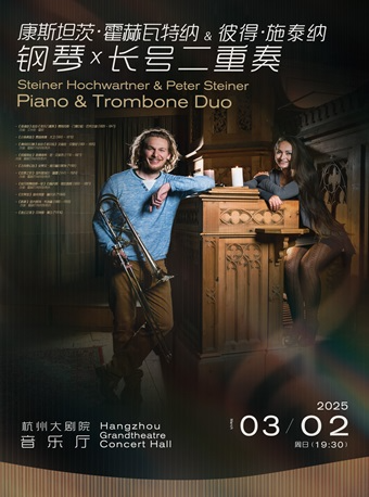 康斯坦茨·霍赫瓦特納&彼得·施泰納鋼琴×長號二重奏｜音樂會 | 杭州大劇院(音樂廳)