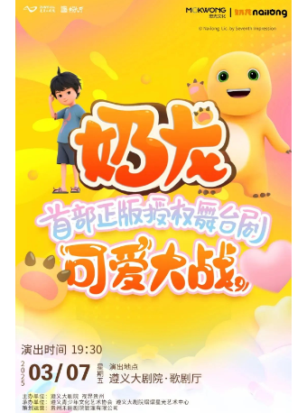 奶龍首部正版授權兒童舞台劇《可愛大戰》｜兒童親子 | 遵義市大劇院歌劇廳