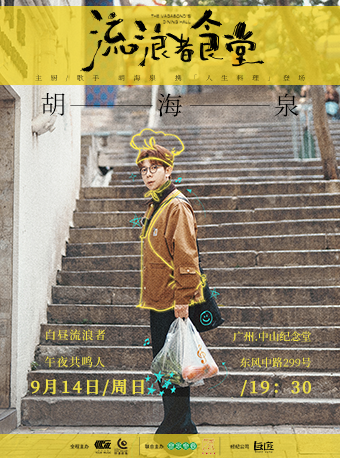 2025胡海泉【流浪者食堂】演唱會-廣州站｜演唱會 | 廣州中山紀念堂