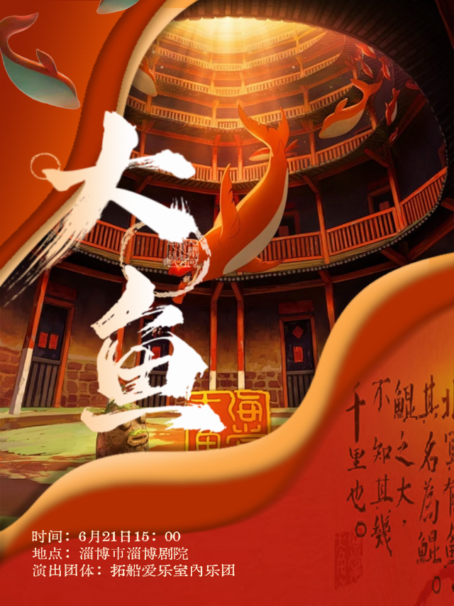 《大魚》經典國風燭光音樂會｜音樂會 | 淄博劇院