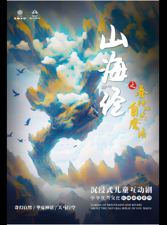山海經之春神的自然魔法｜兒童親子 | 温州東南劇院