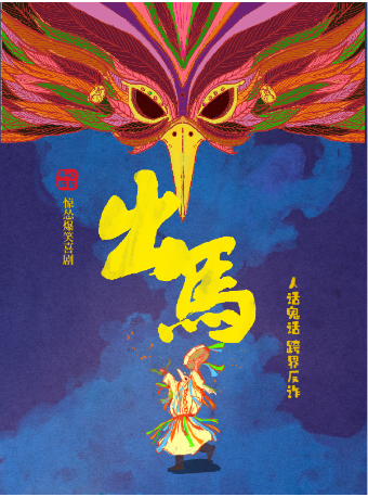 【爆款加開】開心麻花年度大戲·驚慫爆笑喜劇《出馬》｜話劇歌劇 | 金沙湖大劇院·歌劇廳