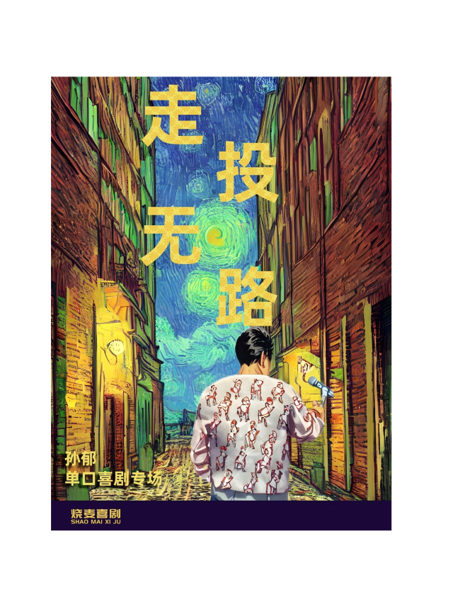 戈塔喜劇3.7-《奇葩説》選手孫鬱單口喜劇專場《走投無路》包頭巡演｜曲苑雜壇 | 包頭茂業天地二樓燒麥喜劇