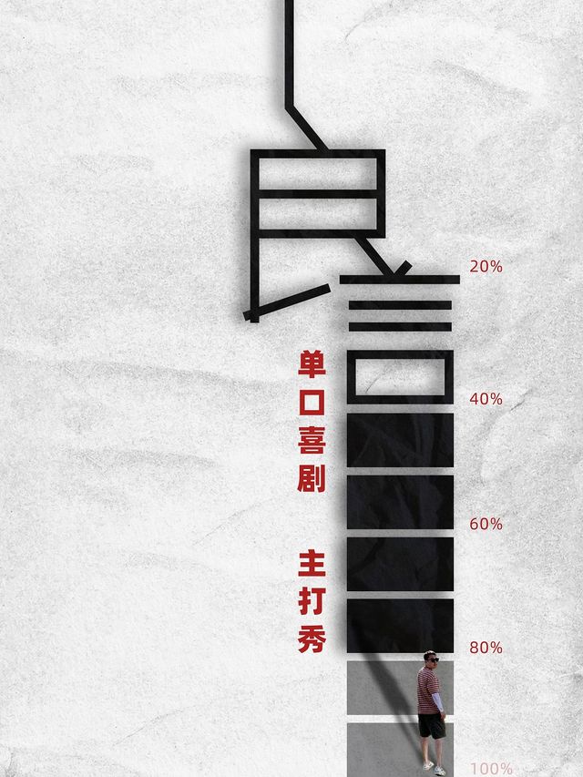 良言單口喜劇主打秀——濟南站｜曲苑雜壇 | 山東劇院