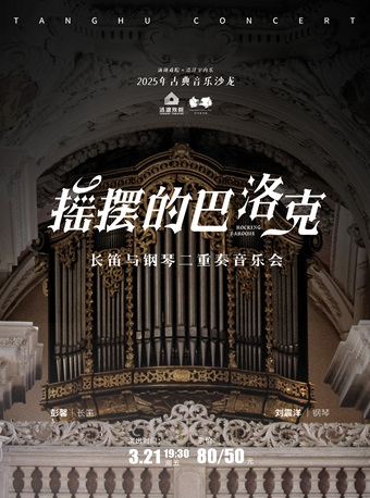 《搖擺的巴洛克》長笛與鋼琴二重奏音樂會｜音樂會 | 湯湖戲院