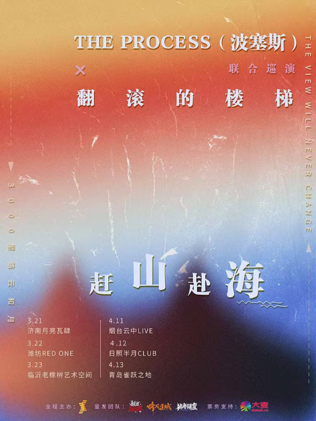 【趕山赴海】THE PROCESS（波塞斯）&翻滾的樓梯 聯合巡演 日照站｜演唱會 | 半月CLUB