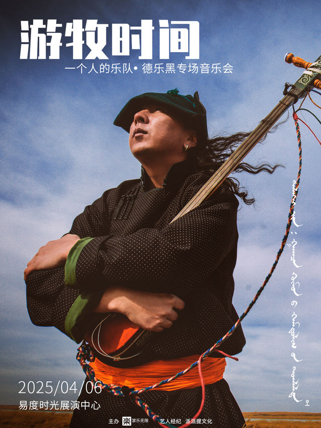 「遊牧時間」一個人的樂隊·德樂黑專場音樂會｜演唱會 | 易度時光展演中心
